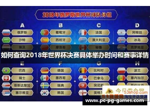 如何查询2018年世界杯决赛具体举办时间和赛事详情