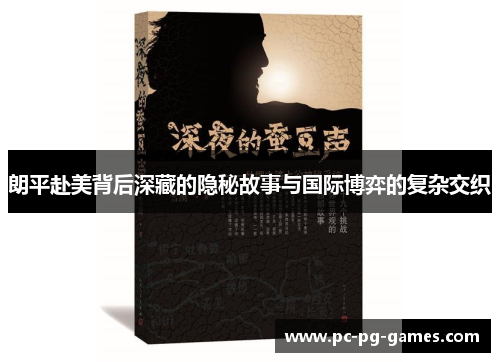 朗平赴美背后深藏的隐秘故事与国际博弈的复杂交织 朗平赴美背后深藏的隐秘故事与国际博弈的复杂交织