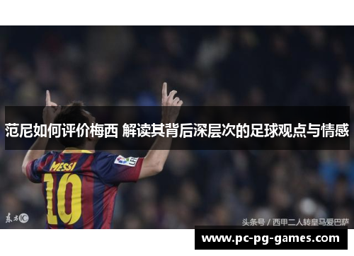 范尼如何评价梅西 解读其背后深层次的足球观点与情感 范尼如何评价梅西 解读其背后深层次的足球观点与情感