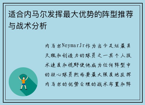 适合内马尔发挥最大优势的阵型推荐与战术分析