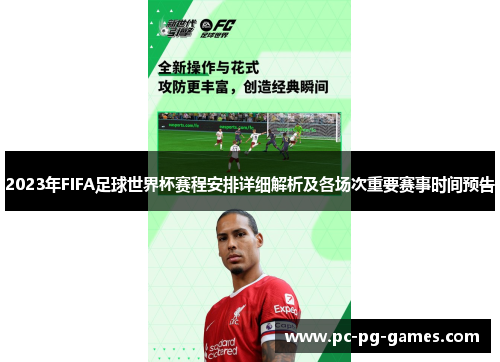 2023年FIFA足球世界杯赛程安排详细解析及各场次重要赛事时间预告 2023年FIFA足球世界杯赛程安排详细解析及各场次重要赛事时间预告