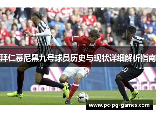 拜仁慕尼黑九号球员历史与现状详细解析指南