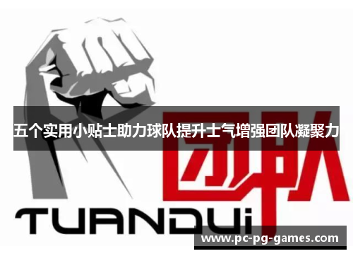 五个实用小贴士助力球队提升士气增强团队凝聚力 五个实用小贴士助力球队提升士气增强团队凝聚力