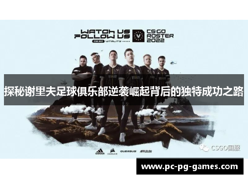 探秘谢里夫足球俱乐部逆袭崛起背后的独特成功之路 探秘谢里夫足球俱乐部逆袭崛起背后的独特成功之路