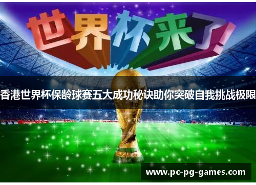 香港世界杯保龄球赛五大成功秘诀助你突破自我挑战极限