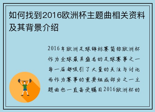 如何找到2016欧洲杯主题曲相关资料及其背景介绍