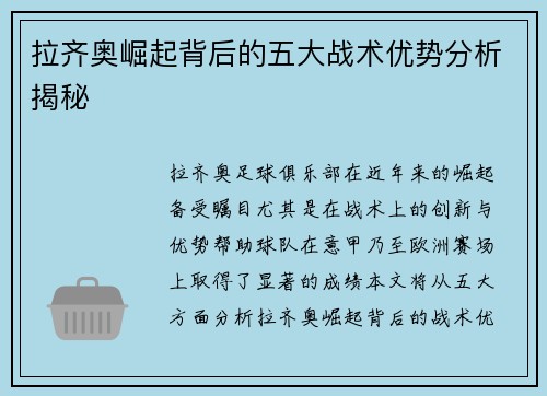 拉齐奥崛起背后的五大战术优势分析揭秘