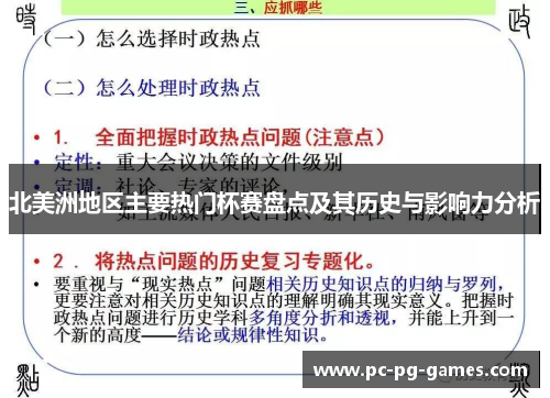 北美洲地区主要热门杯赛盘点及其历史与影响力分析