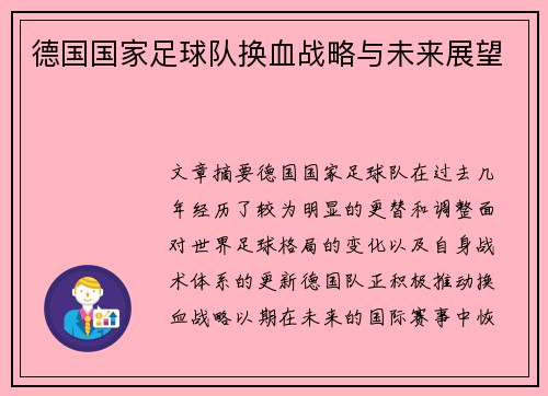 德国国家足球队换血战略与未来展望