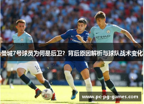 曼城7号球员为何是后卫？背后原因解析与球队战术变化