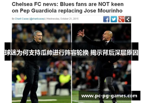 球迷为何支持瓜帅进行阵容轮换 揭示背后深层原因