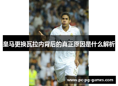 皇马更换瓦拉内背后的真正原因是什么解析
