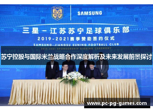 苏宁控股与国际米兰战略合作深度解析及未来发展前景探讨