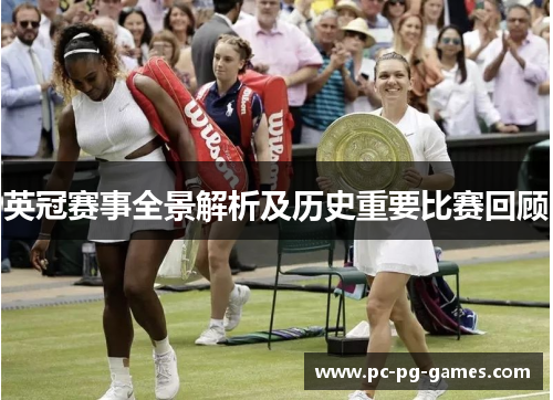 英冠赛事全景解析及历史重要比赛回顾