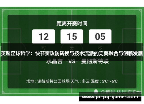英超足球哲学:快节奏攻防转换与技术流派的完美融合与创新发展 英超足球哲学:快节奏攻防转换与技术流派的完美融合与创新发展