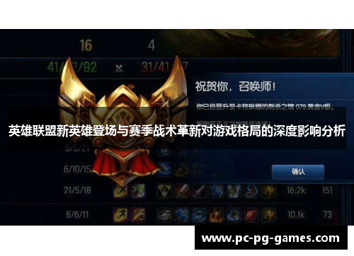 英雄联盟新英雄登场与赛季战术革新对游戏格局的深度影响分析 英雄联盟新英雄登场与赛季战术革新对游戏格局的深度影响分析