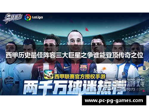 西甲历史最佳阵容三大巨星之争谁能登顶传奇之位