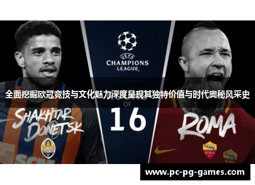 全面挖掘欧冠竞技与文化魅力深度呈现其独特价值与时代奥秘风采史