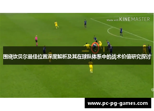 围绕坎贝尔最佳位置深度解析及其在球队体系中的战术价值研究探讨