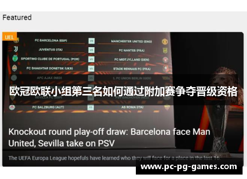 欧冠欧联小组第三名如何通过附加赛争夺晋级资格