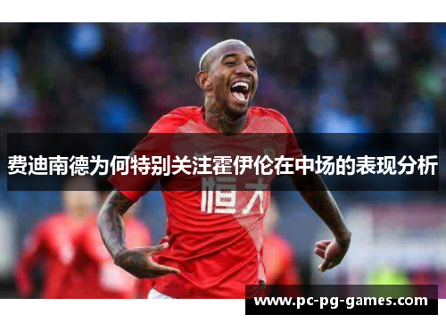 费迪南德为何特别关注霍伊伦在中场的表现分析