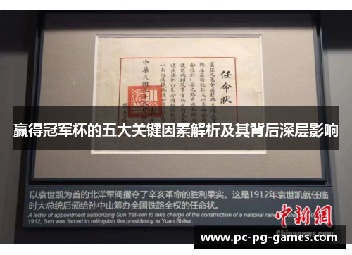 赢得冠军杯的五大关键因素解析及其背后深层影响 赢得冠军杯的五大关键因素解析及其背后深层影响