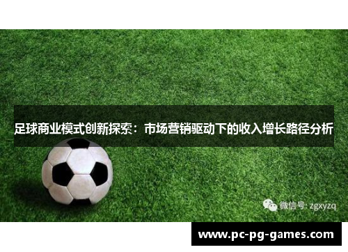 足球商业模式创新探索:市场营销驱动下的收入增长路径分析 足球商业模式创新探索:市场营销驱动下的收入增长路径分析