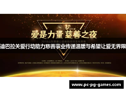 迪巴拉关爱行动助力慈善事业传递温暖与希望让爱无界限 迪巴拉关爱行动助力慈善事业传递温暖与希望让爱无界限