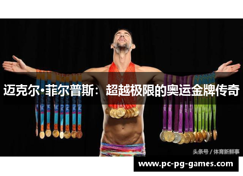 迈克尔·菲尔普斯:超越极限的奥运金牌传奇 迈克尔·菲尔普斯:超越极限的奥运金牌传奇