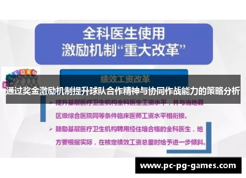 通过奖金激励机制提升球队合作精神与协同作战能力的策略分析