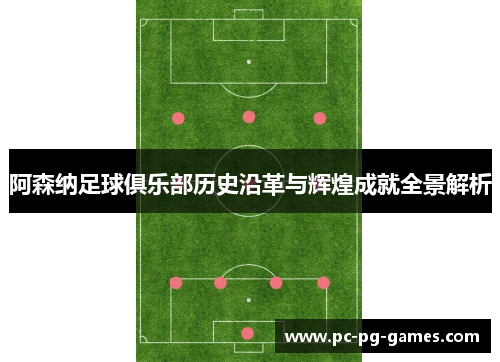 阿森纳足球俱乐部历史沿革与辉煌成就全景解析 阿森纳足球俱乐部历史沿革与辉煌成就全景解析