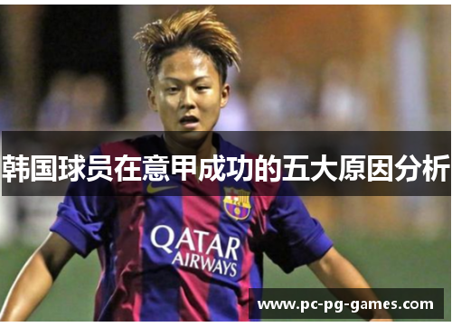 韩国球员在意甲成功的五大原因分析