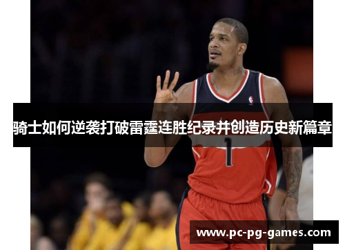 骑士如何逆袭打破雷霆连胜纪录并创造历史新篇章