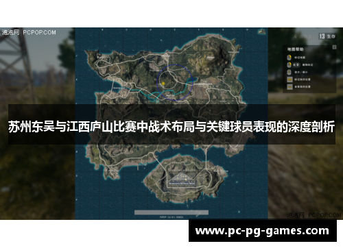 苏州东吴与江西庐山比赛中战术布局与关键球员表现的深度剖析 苏州东吴与江西庐山比赛中战术布局与关键球员表现的深度剖析
