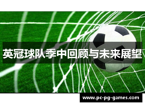 英冠球队季中回顾与未来展望