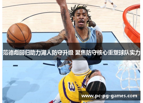 范德彪回归助力湖人防守升级 聚焦防守核心重塑球队实力