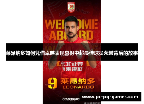 莱昂纳多如何凭借卓越表现赢得中超最佳球员荣誉背后的故事 莱昂纳多如何凭借卓越表现赢得中超最佳球员荣誉背后的故事