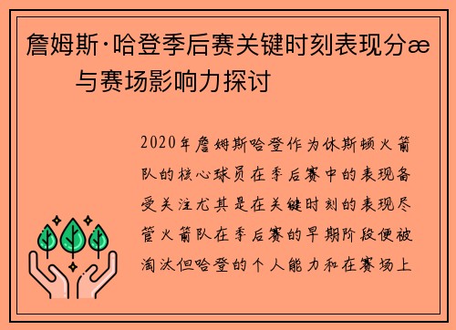 詹姆斯·哈登季后赛关键时刻表现分析与赛场影响力探讨 詹姆斯·哈登季后赛关键时刻表现分析与赛场影响力探讨