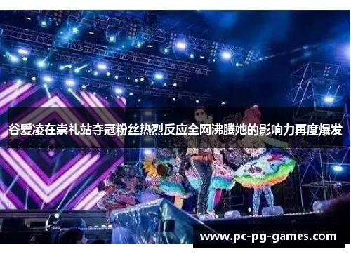 谷爱凌在崇礼站夺冠粉丝热烈反应全网沸腾她的影响力再度爆发