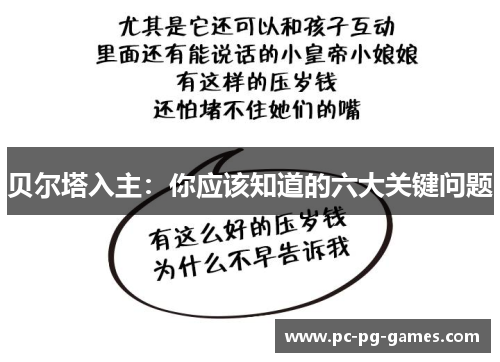 贝尔塔入主：你应该知道的六大关键问题