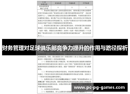 财务管理对足球俱乐部竞争力提升的作用与路径探析