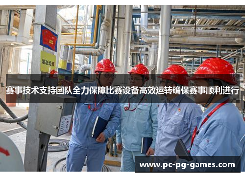 赛事技术支持团队全力保障比赛设备高效运转确保赛事顺利进行