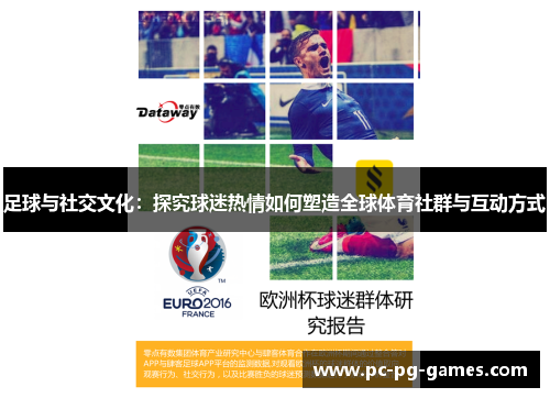 足球与社交文化：探究球迷热情如何塑造全球体育社群与互动方式