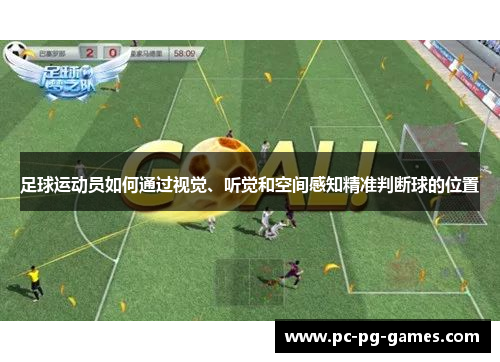 足球运动员如何通过视觉、听觉和空间感知精准判断球的位置