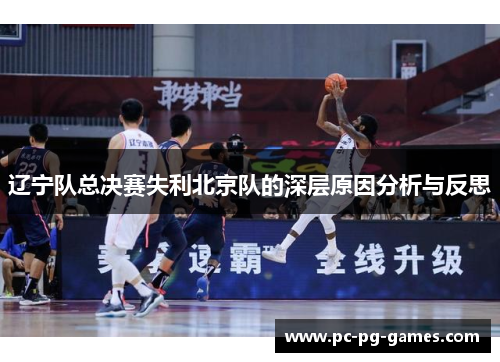 辽宁队总决赛失利北京队的深层原因分析与反思 辽宁队总决赛失利北京队的深层原因分析与反思