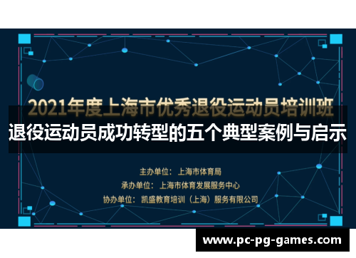 退役运动员成功转型的五个典型案例与启示