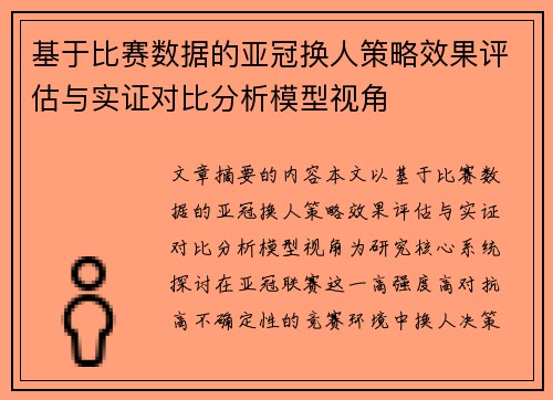 基于比赛数据的亚冠换人策略效果评估与实证对比分析模型视角