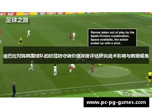 迪巴拉对阵韩国球队的欧冠防守端价值深度评估研究战术影响与数据视角