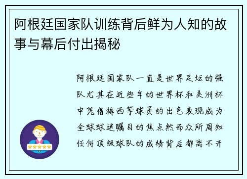 阿根廷国家队训练背后鲜为人知的故事与幕后付出揭秘