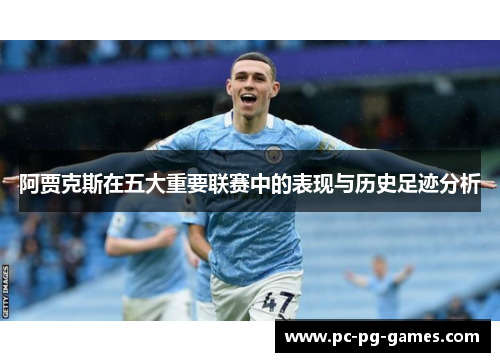 阿贾克斯在五大重要联赛中的表现与历史足迹分析